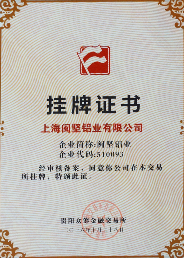 閩堅(jiān)鋁業(yè)掛牌